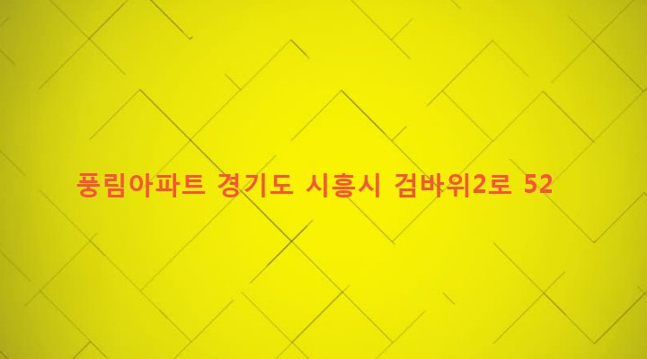 경기도 시흥시 은행동 250-5 풍림아파트