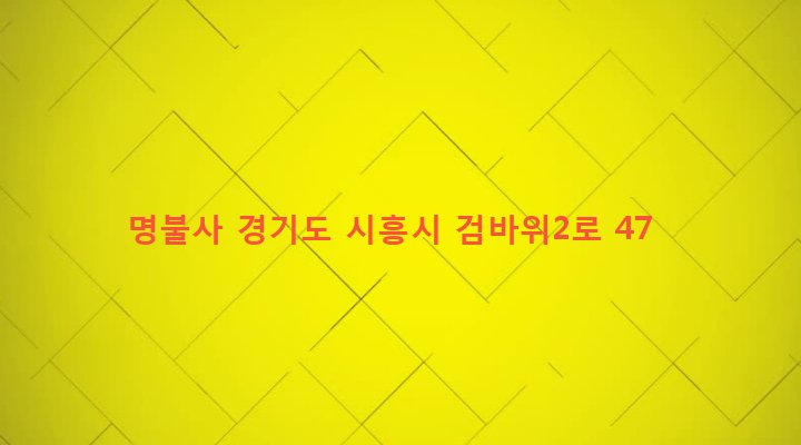경기도 시흥시 은행동 250-28 명불사