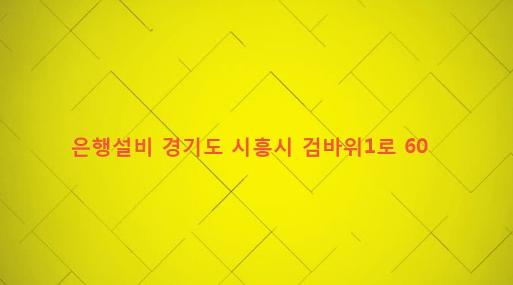 경기도 시흥시 은행동 251-1 은행설비