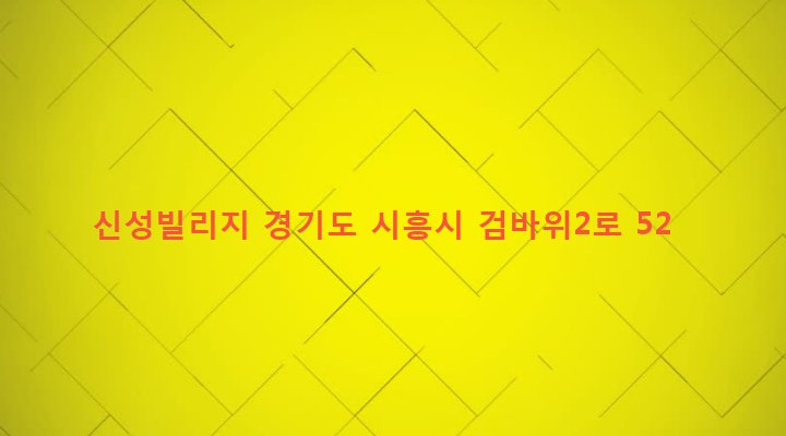 경기도 시흥시 은행동 252-10 신성빌리지