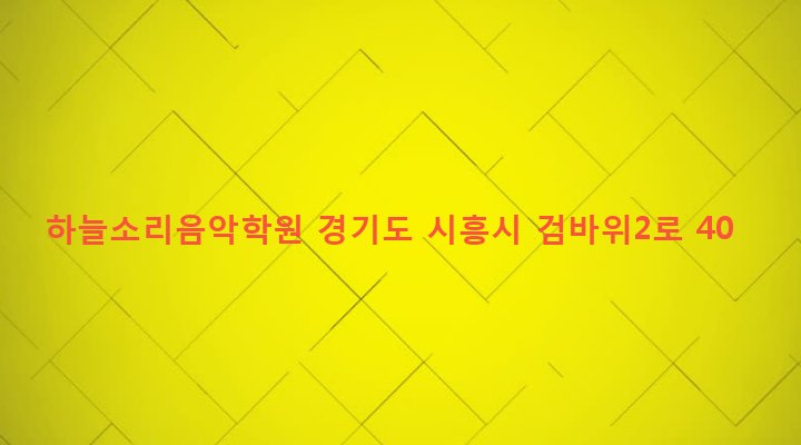 경기도 시흥시 은행동 271-27 하늘소리음악학원