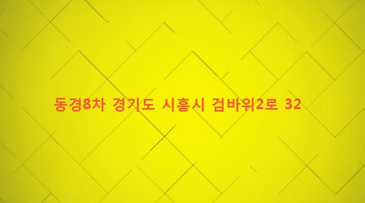 경기도 시흥시 은행동 274-4 동경8차