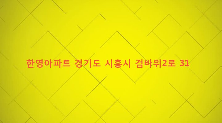 경기도 시흥시 은행동 276-8 한영아파트