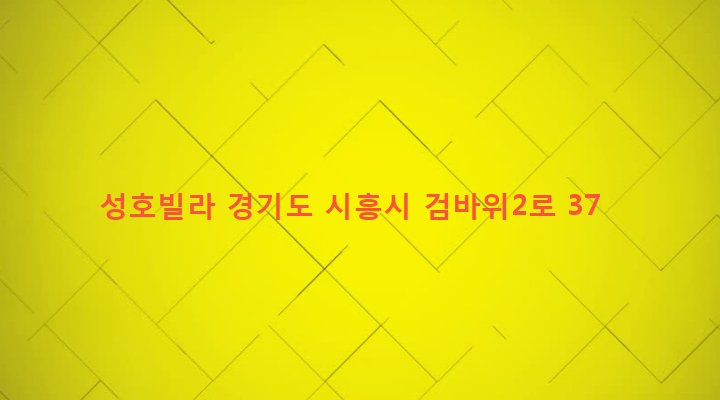 경기도 시흥시 은행동 276-12 성호빌라