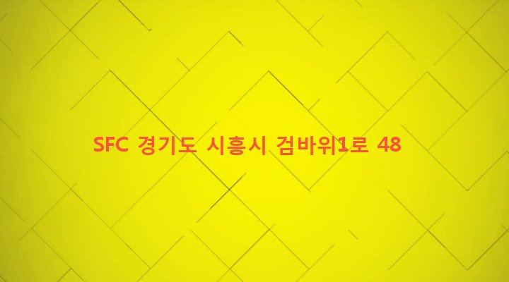 경기도 시흥시 은행동 278-5 SFC