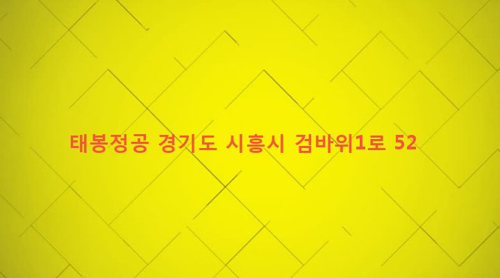 경기도 시흥시 은행동 279-1 태봉정공