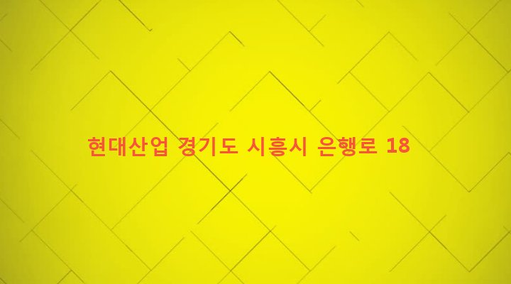 경기도 시흥시 은행동 281-2 현대산업