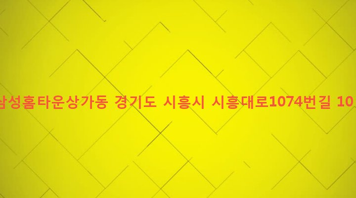 경기도 시흥시 은행동 289-11 삼성홈타운상가동