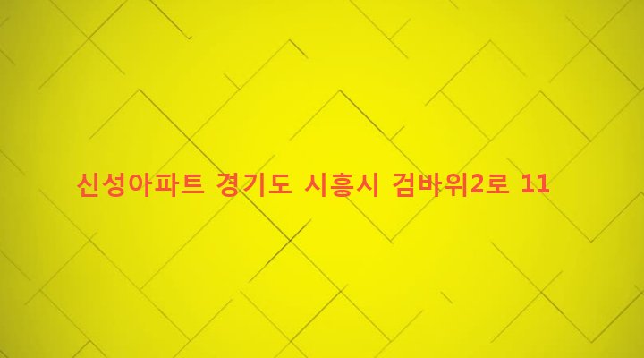 경기도 시흥시 은행동 289-31 신성아파트