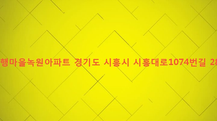 경기도 시흥시 은행동 289-33 은행마을녹원아파트