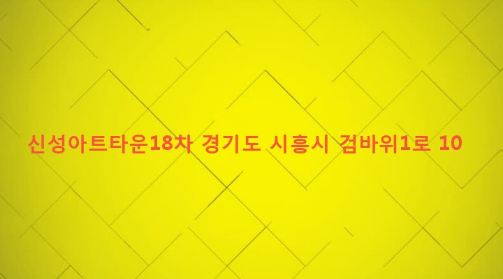 경기도 시흥시 은행동 317-3 신성아트타운18차