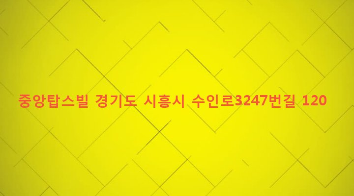 경기도 시흥시 은행동 318 중앙탑스빌