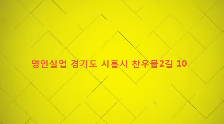 경기도 시흥시 은행동 365-1 명인실업