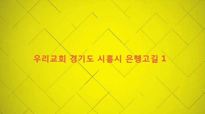 경기도 시흥시 은행동 547-2 우리교회