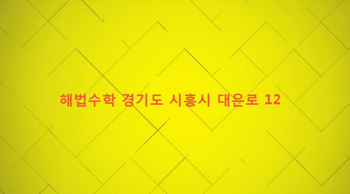 경기도 시흥시 은행동 557-5 해법수학