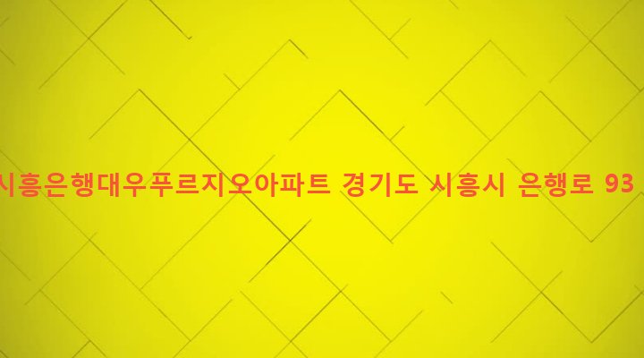 경기도 시흥시 은행동 599-1 시흥은행대우푸르지오아파트