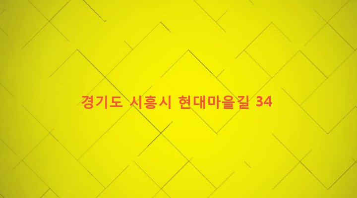 경기도 시흥시 은행동 72-4 