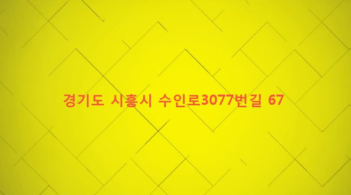 경기도 시흥시 은행동 303-2 