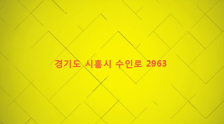 경기도 시흥시 은행동 484-13 