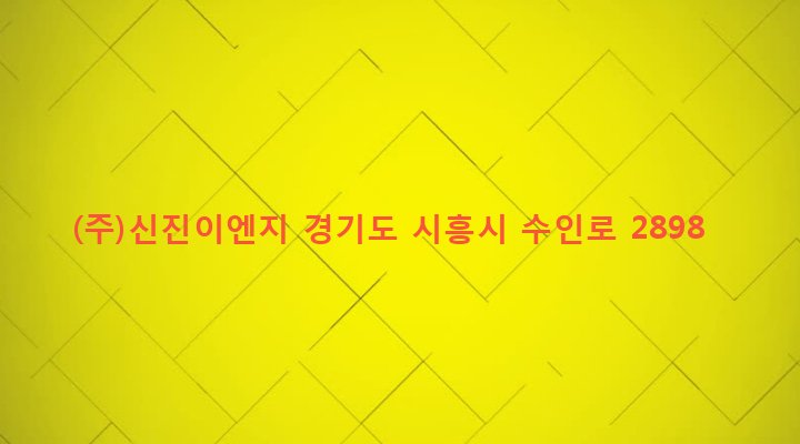 경기도 시흥시 매화동 160 (주)신진이엔지