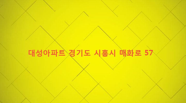 경기도 시흥시 매화동 265-1 대성아파트