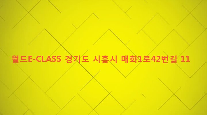 경기도 시흥시 매화동 334-1 월드E-CLASS