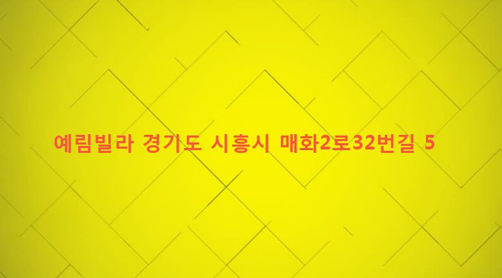 경기도 시흥시 매화동 368-24 예림빌라