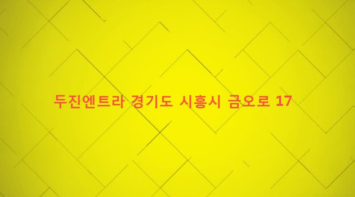 경기도 시흥시 매화동 112 두진엔트라