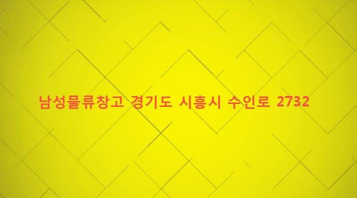 경기도 시흥시 매화동 135-1 남성물류창고