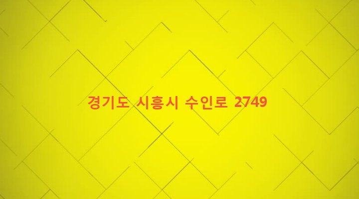 경기도 시흥시 매화동 146-1 