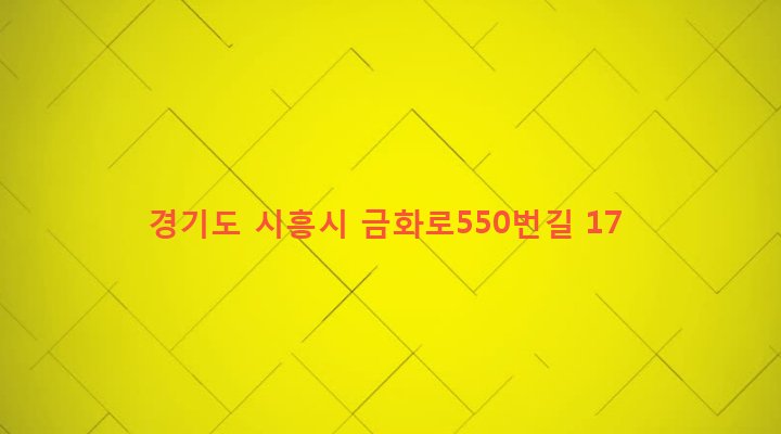 경기도 시흥시 매화동 454-3 