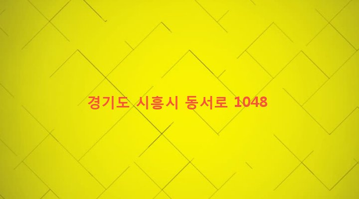 경기도 시흥시 목감동 168-12 