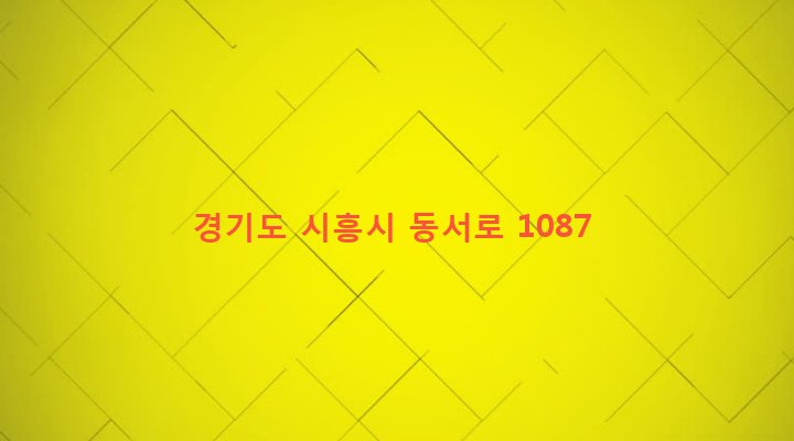 경기도 시흥시 목감동 171-9 