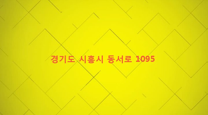 경기도 시흥시 목감동 6-10 