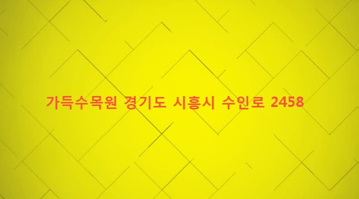 경기도 시흥시 목감동 112-16 가득수목원