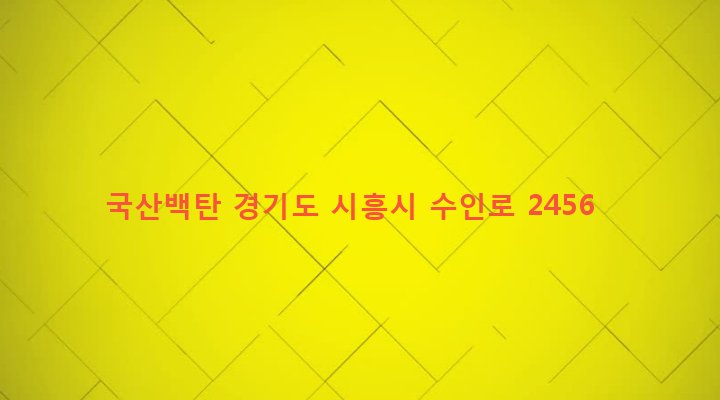 경기도 시흥시 목감동 112-16 국산백탄