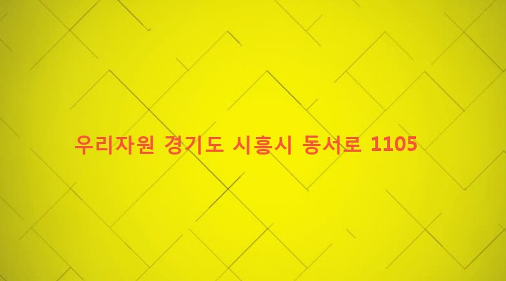 경기도 시흥시 목감동 160-49 우리자원
