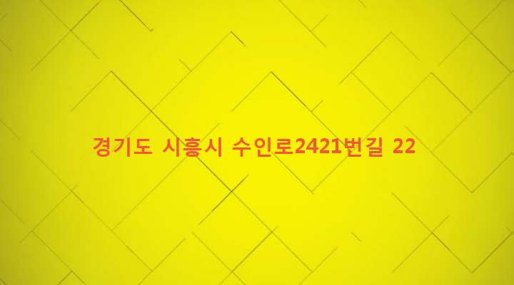경기도 시흥시 목감동 240-18 