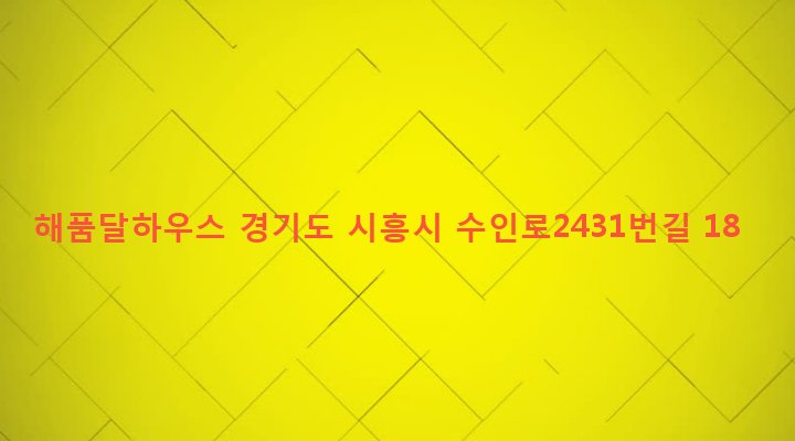 경기도 시흥시 목감동 270-4 해품달하우스