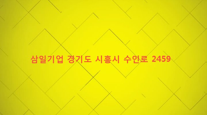 경기도 시흥시 목감동 316 삼일기업