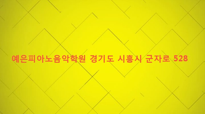 경기도 시흥시 군자동 1770-13 예은피아노음악학원