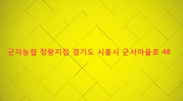 경기도 시흥시 정왕본동 1211-8 군자농협 정왕지점