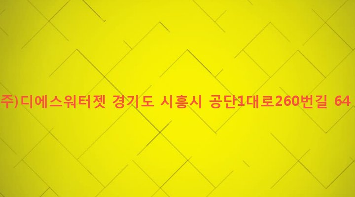 경기도 시흥시 정왕1동 1270-4 (주)디에스워터젯