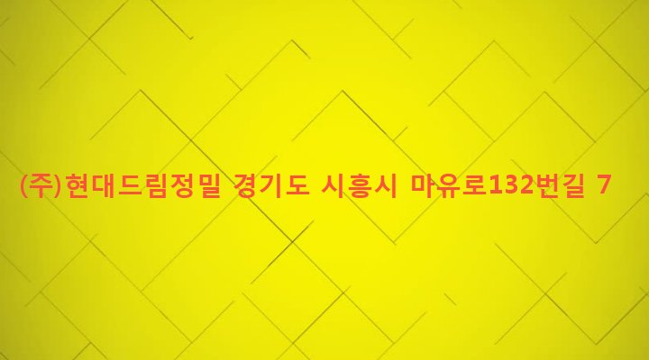 경기도 시흥시 정왕1동 1271-13 (주)현대드림정밀