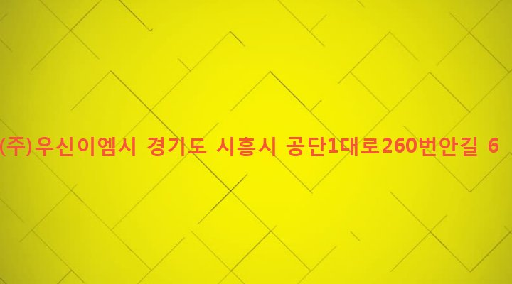 경기도 시흥시 정왕1동 1274 (주)우신이엠시