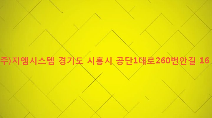경기도 시흥시 정왕1동 1274-2 (주)지엠시스템