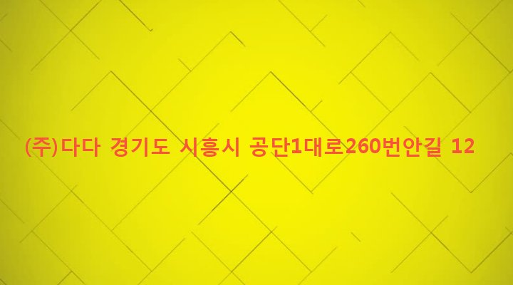 경기도 시흥시 정왕1동 1274-9 (주)다다