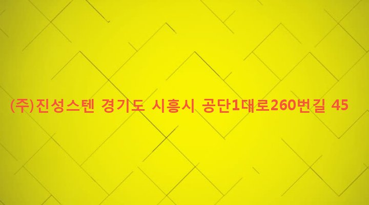 경기도 시흥시 정왕1동 1274-10 (주)진성스텐