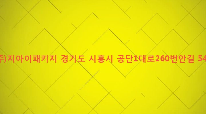 경기도 시흥시 정왕1동 1283-5 (주)지아이패키지