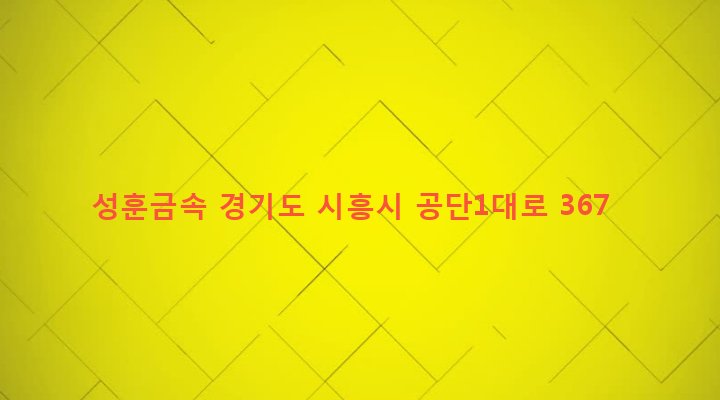 경기도 시흥시 정왕1동 1291-7 성훈금속